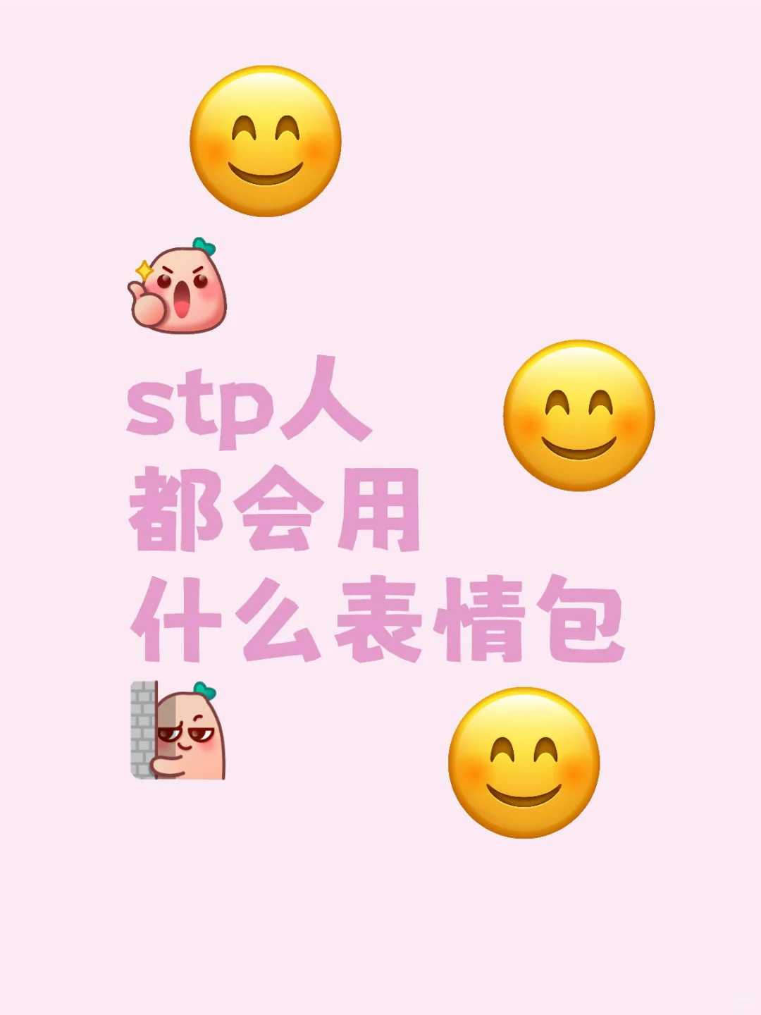 stp人都会用什么表情包？