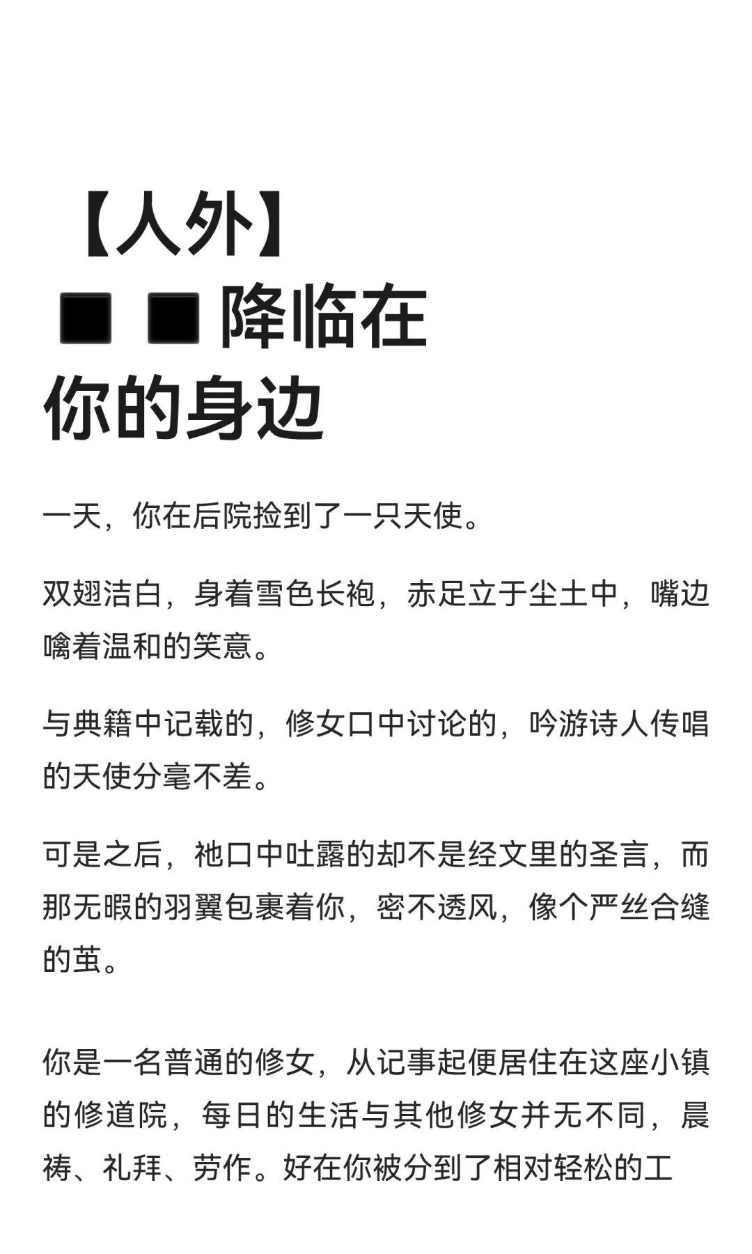 【人外】◾️◾️降临在你的身边