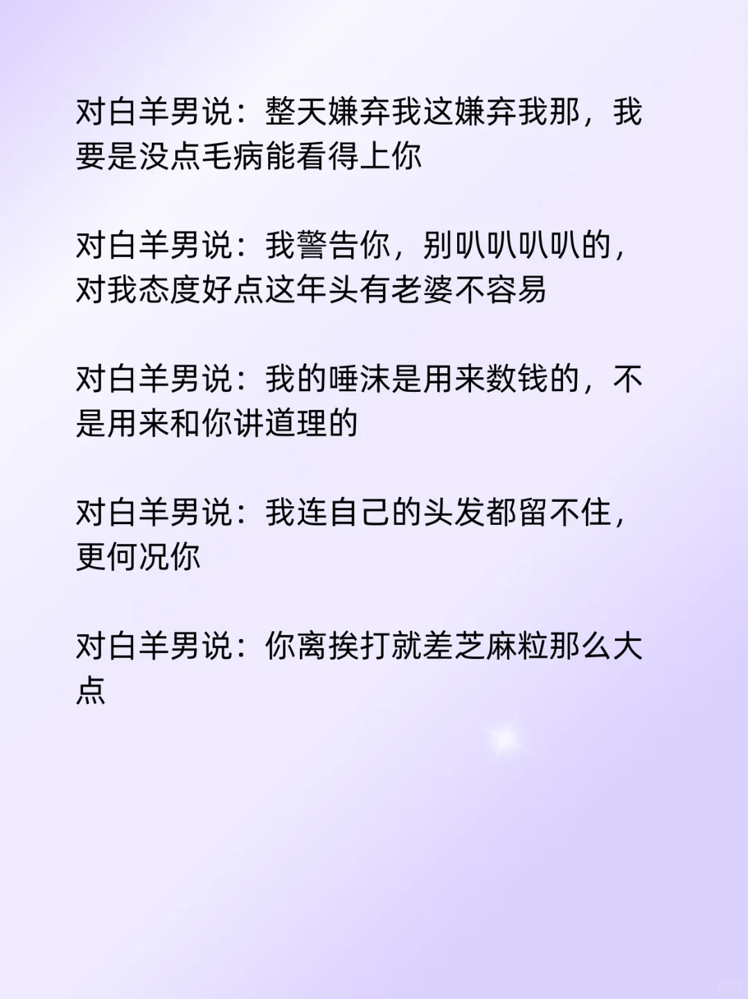 白羊男只吃“小作精”这套