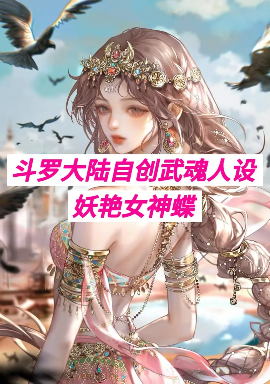 人物自设--妖艳女神蝶