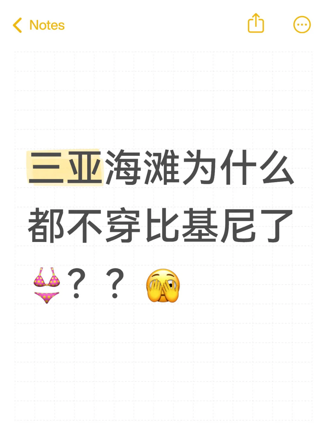 今年三亚海滩为啥都不穿比基尼👙??