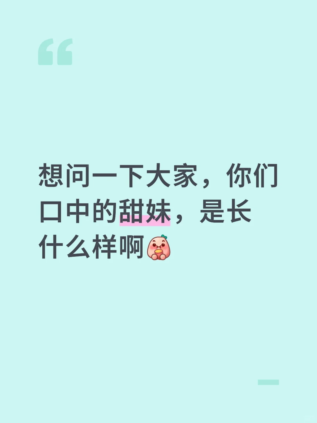 想看看甜妹长什么样