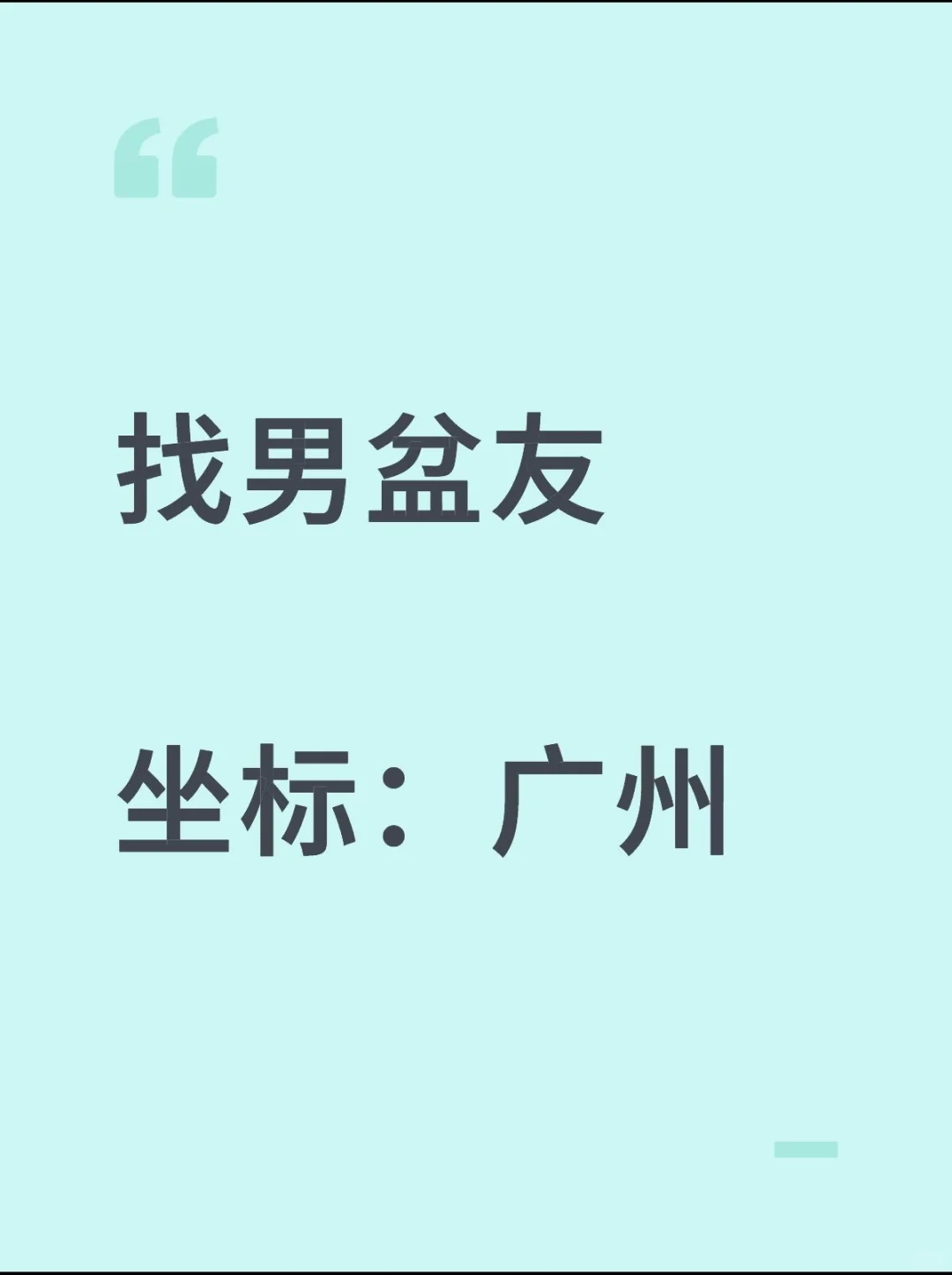 女找男 蹲一个三观契合的工科男盆友