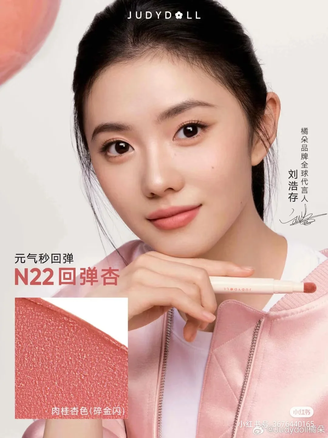 粉色娇嫩——刘浩存