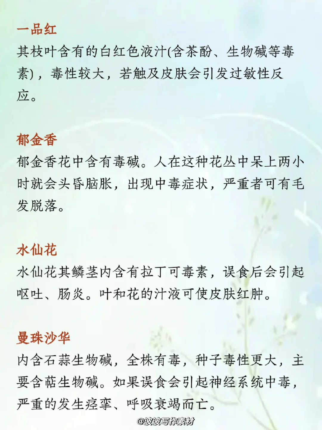 写小说可以用的“艳丽但有毒的花”!!