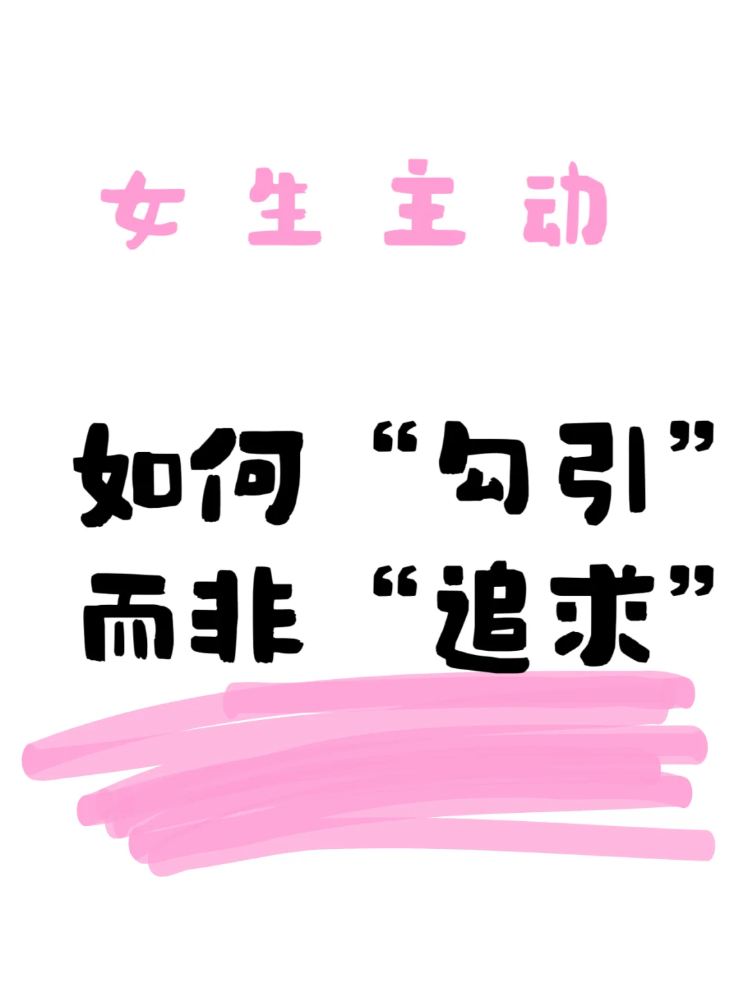 女生这样“追”男生,让他反追你!🔥