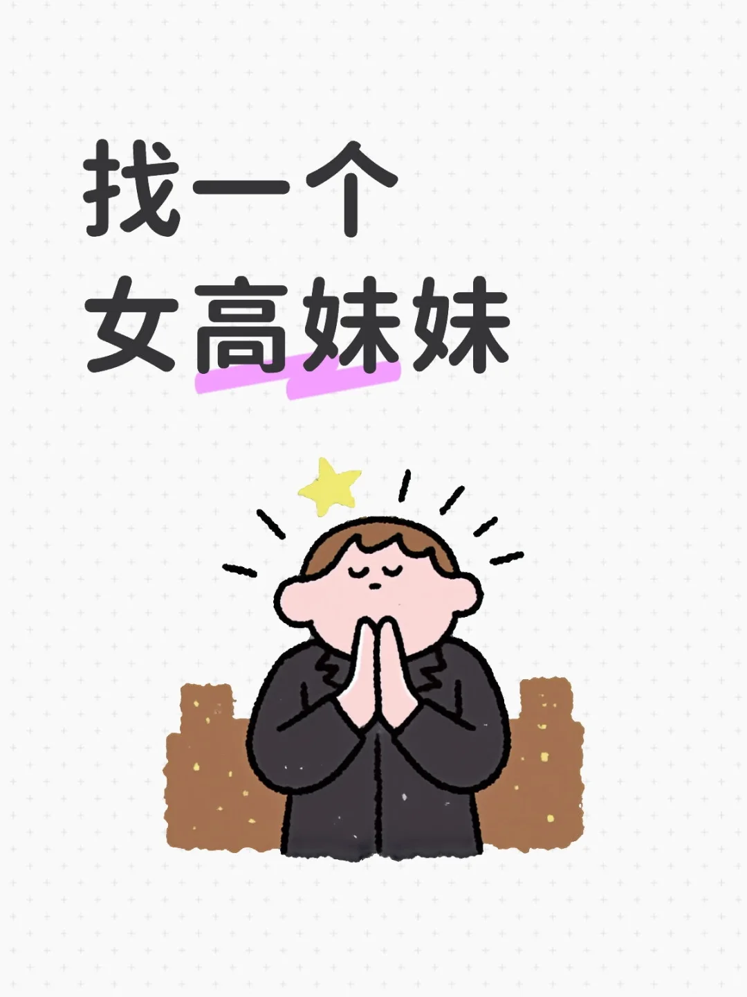 找一个女高妹妹