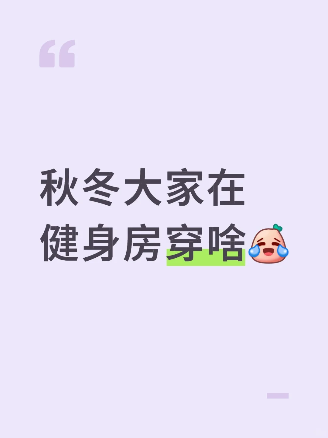 姐妹们求推荐，秋冬健身服