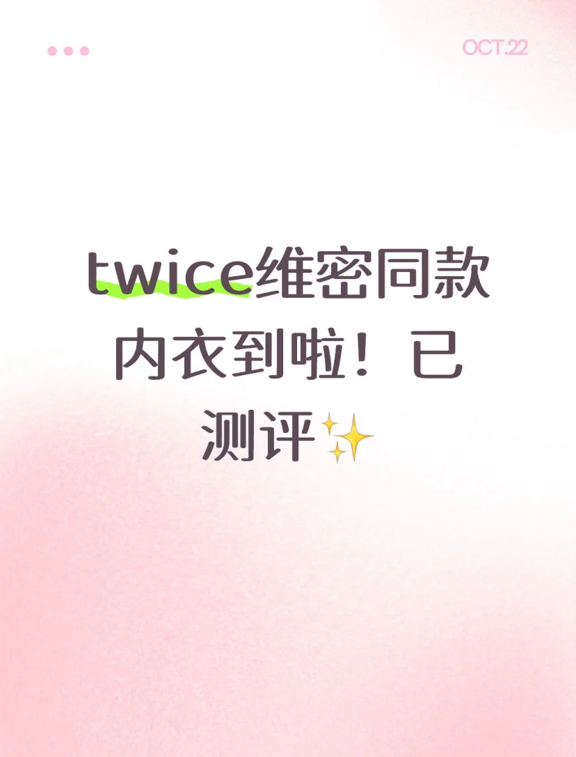 twice维密同款内衣到啦!(测评已出