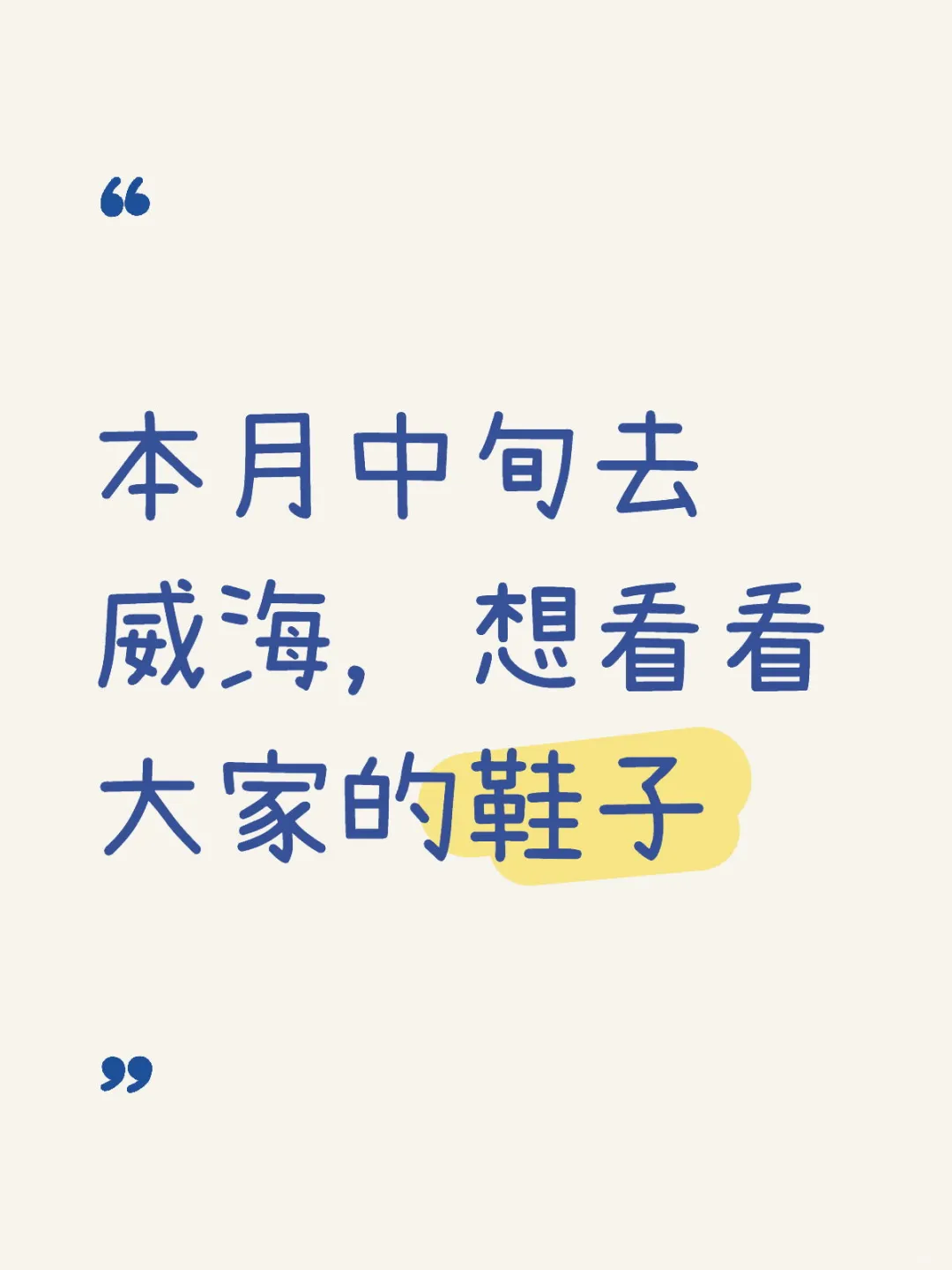 威海穿搭