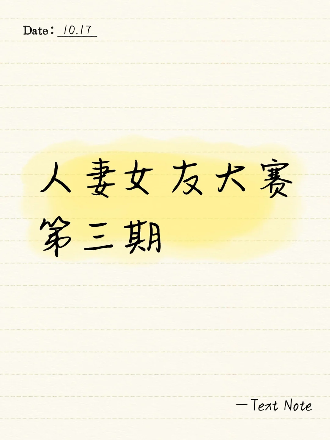 人妻女友大赛，趣味小比赛等你来玩 🎉