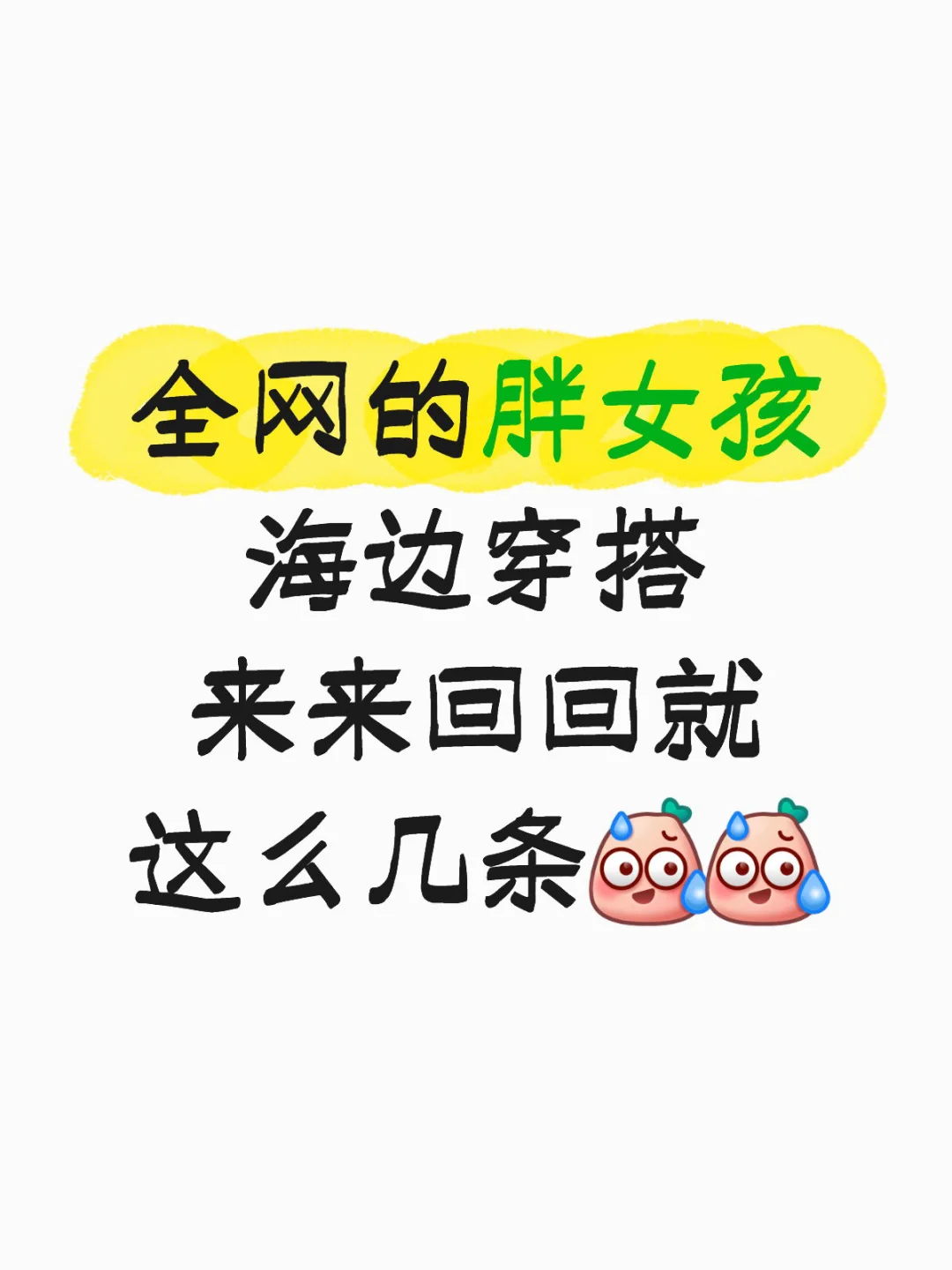 到底胖子去海边穿什么啊！！！