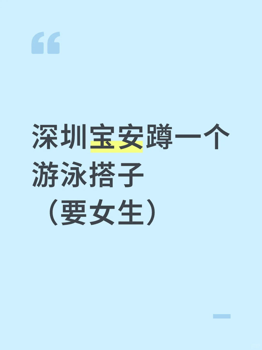 深圳宝安蹲一个游泳女搭子