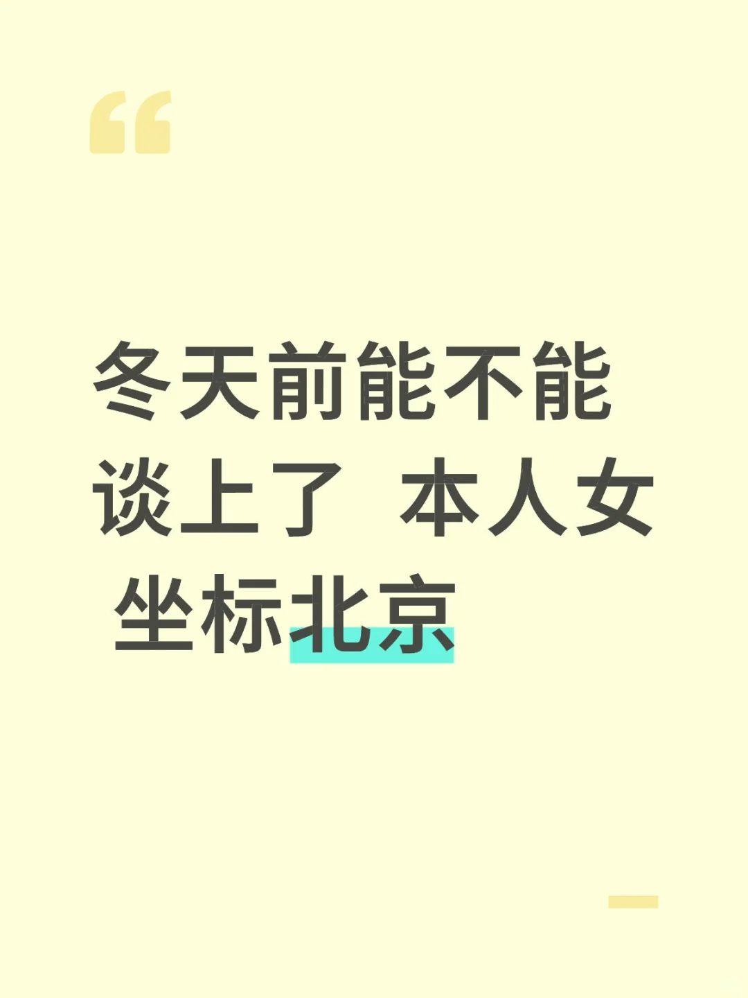 北京女研想谈恋爱!