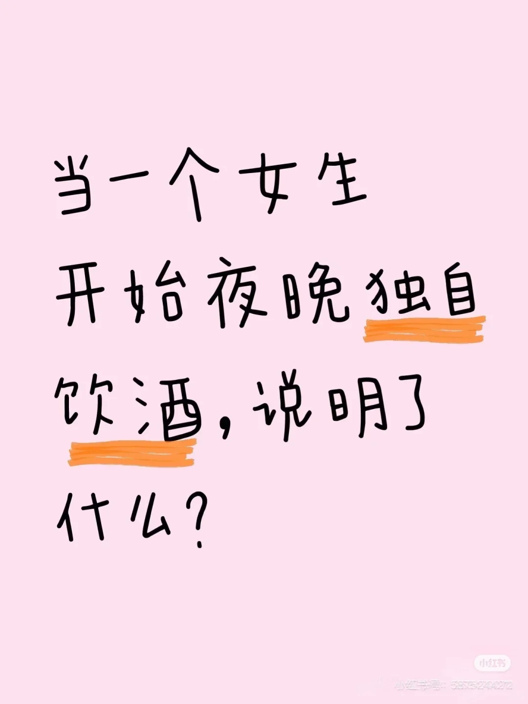 独酌。