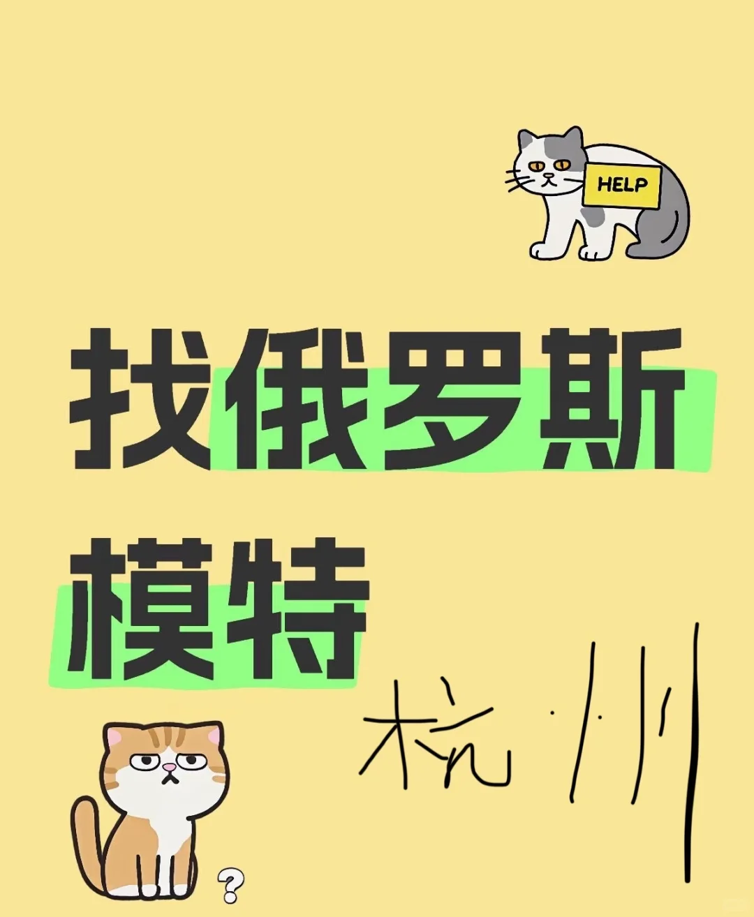 需要一名外籍模特，在杭州
