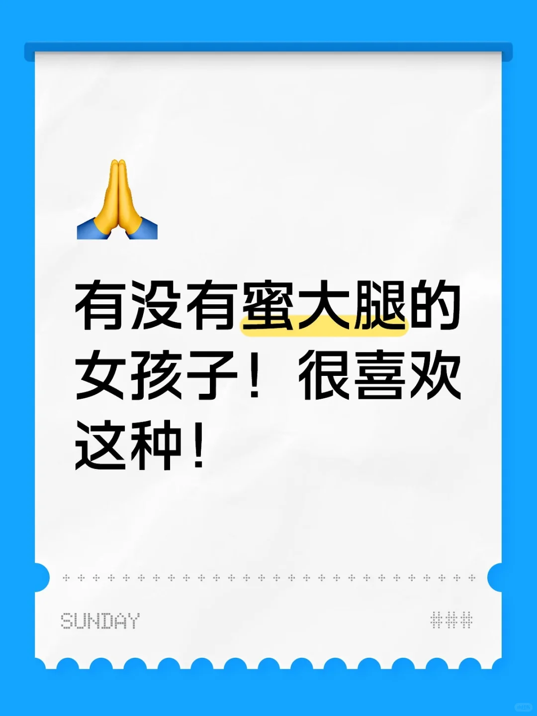 有没有蜜大腿的女孩子 很喜欢这种求推荐