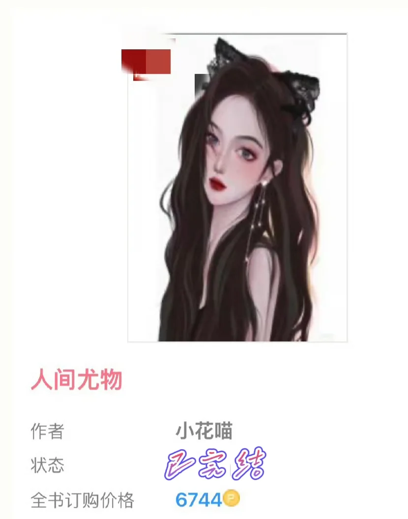 📖《人间尤物》by小花喵