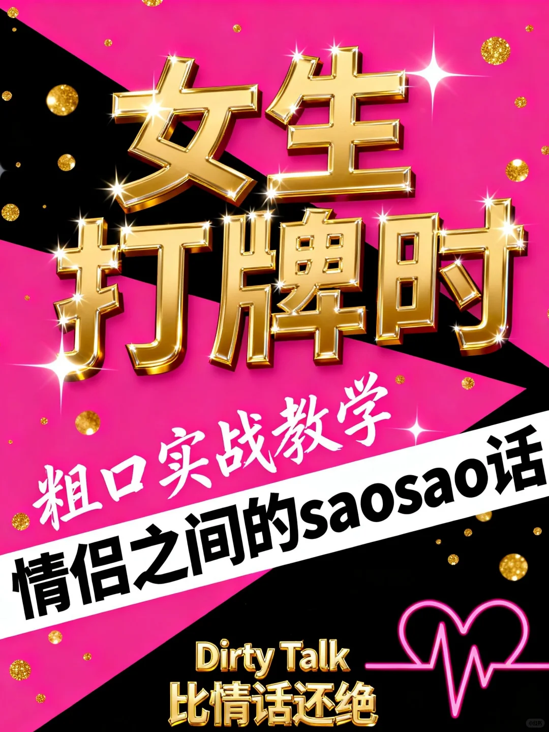 DirtyTalk撒娇让他心跳加速 反手把你搂更紧