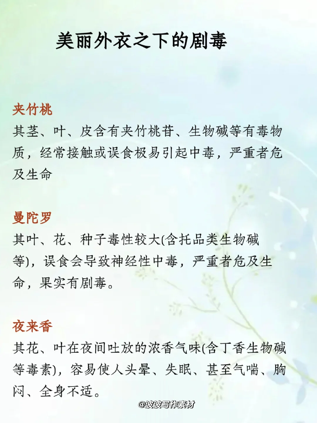 写小说可以用的“艳丽但有毒的花”!!