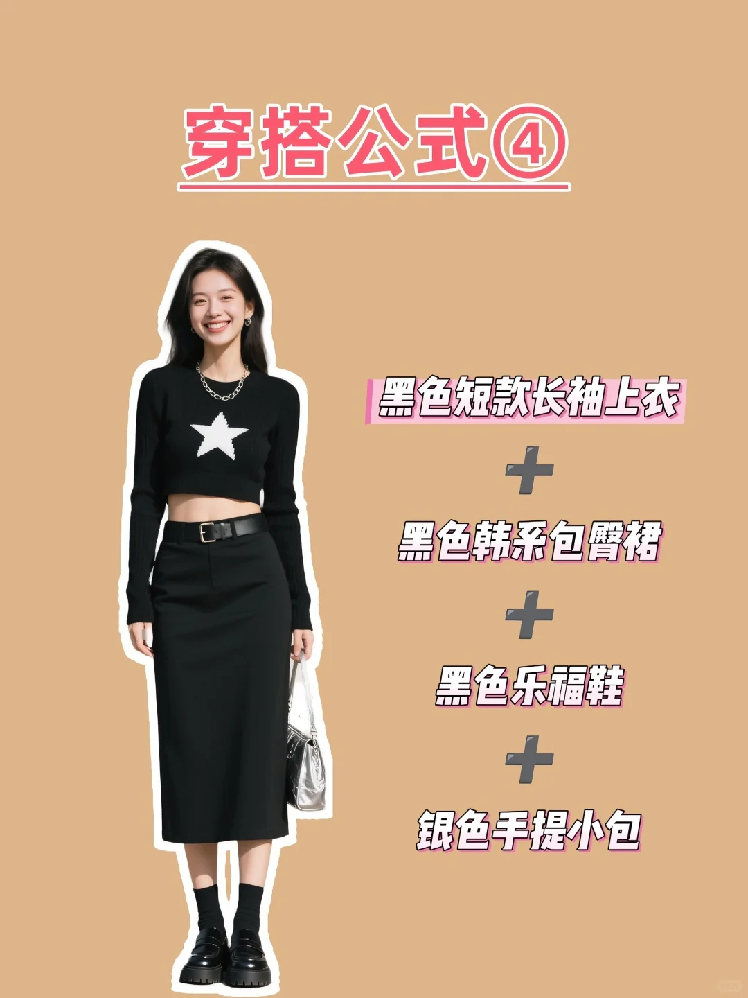 当你买了件黑色包臀裙不知道怎么搭配时