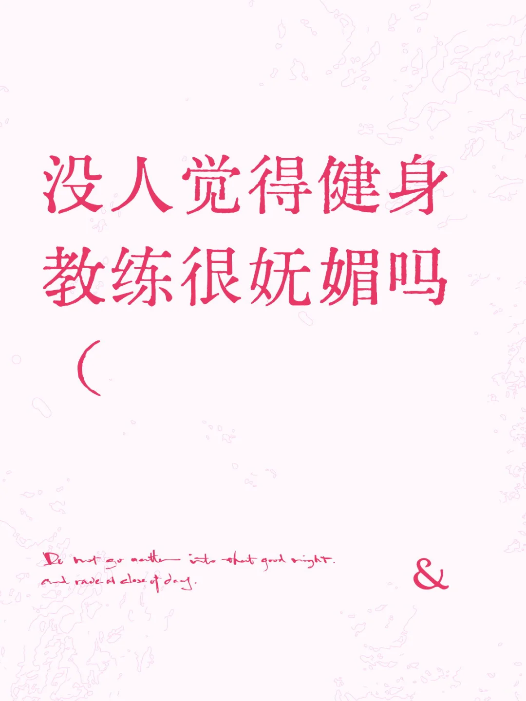 没人觉得健身教练很妩媚吗(