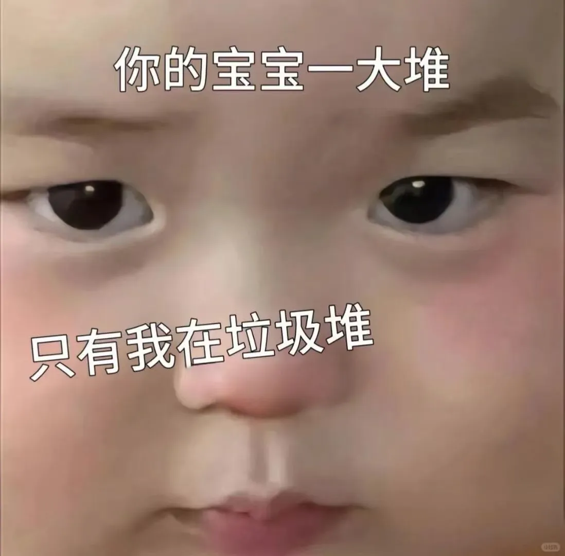 萌娃表情包:把我弄到手就不珍惜了呗?