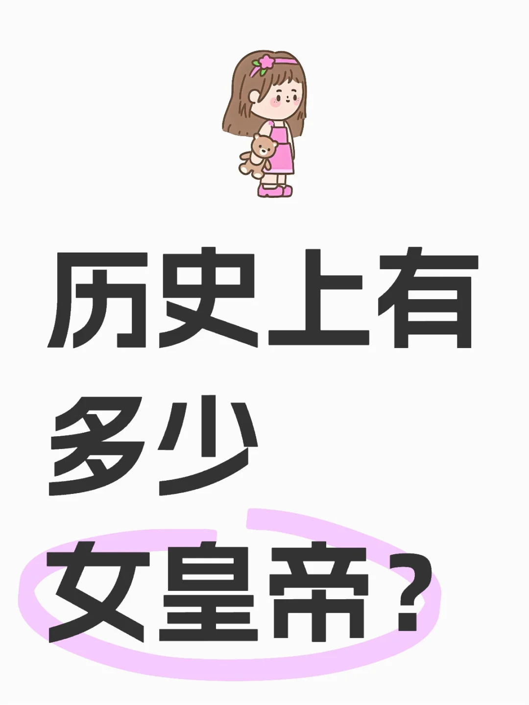 历史上的女皇帝
