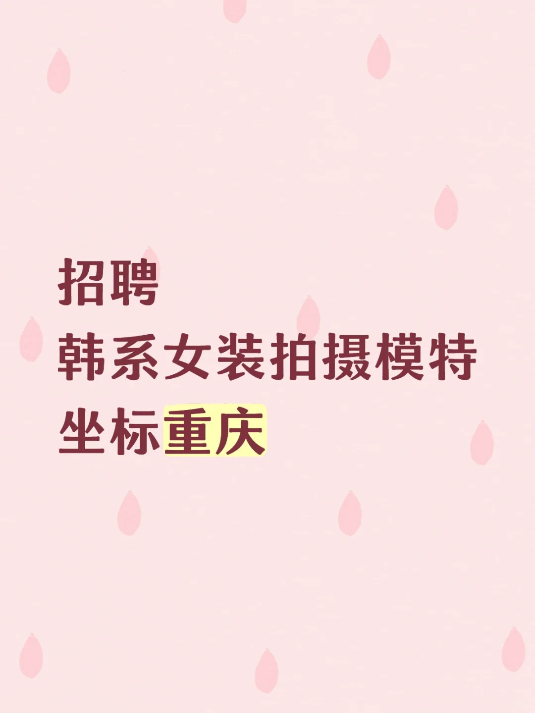 重庆模特兼职，200/h，胖瘦不限！