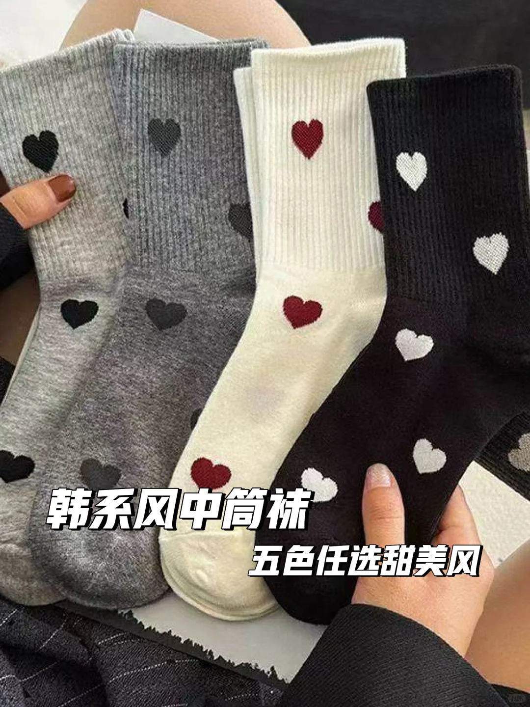 韩系潮流💕中筒袜爱心款
