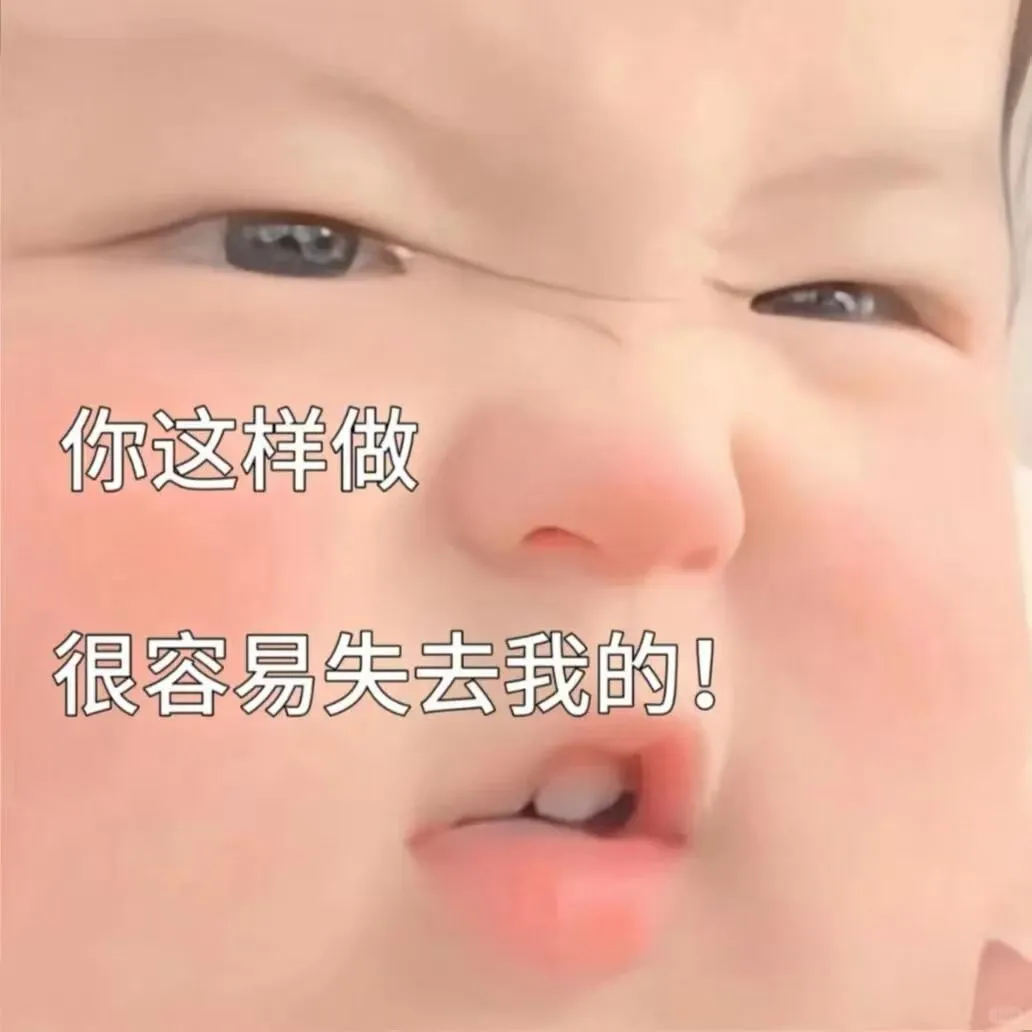 萌娃表情包:把我弄到手就不珍惜了呗?