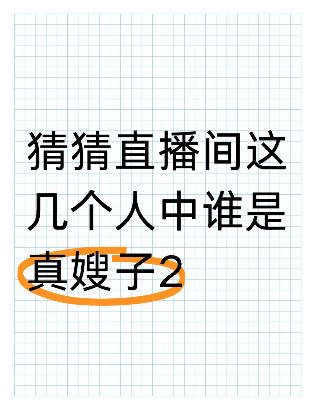 找嫂子2:王者公孙离主播
