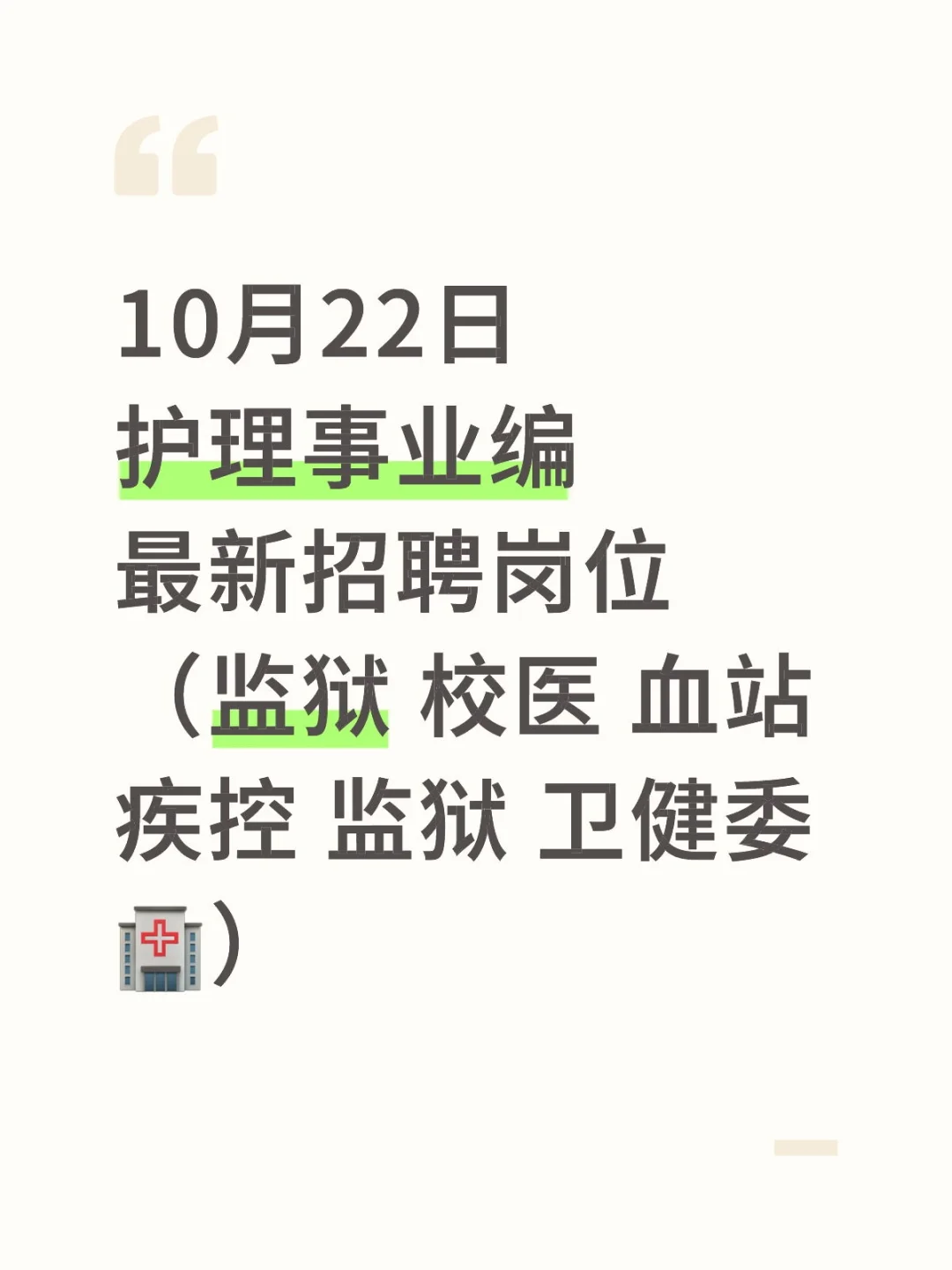 10月22日护理事业编最新招聘岗位(监狱 校