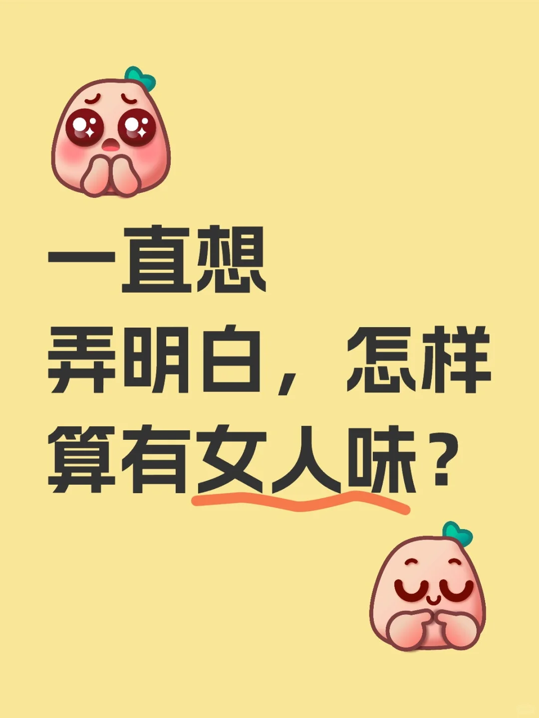 怎么才算有女人味呢？