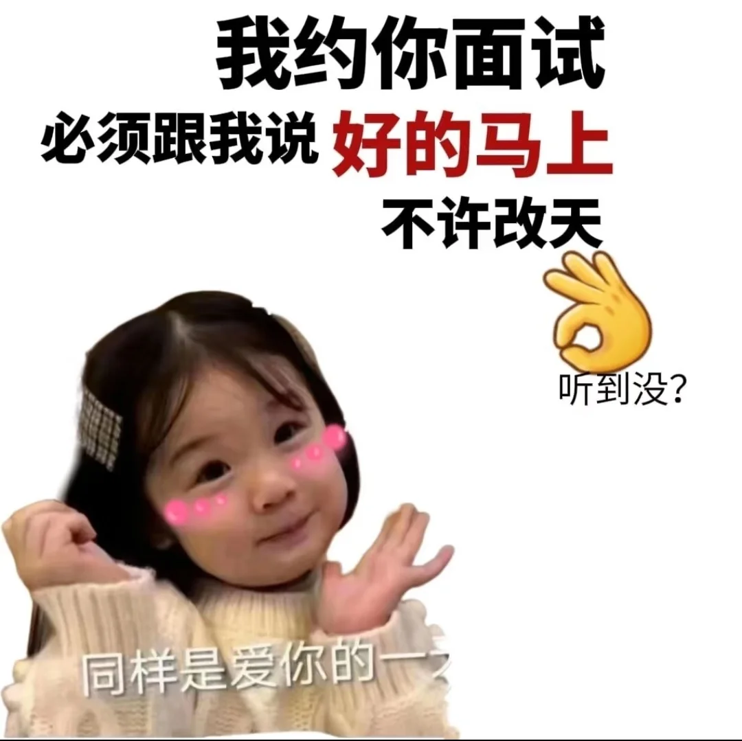我想见你面试，必须说好的马上