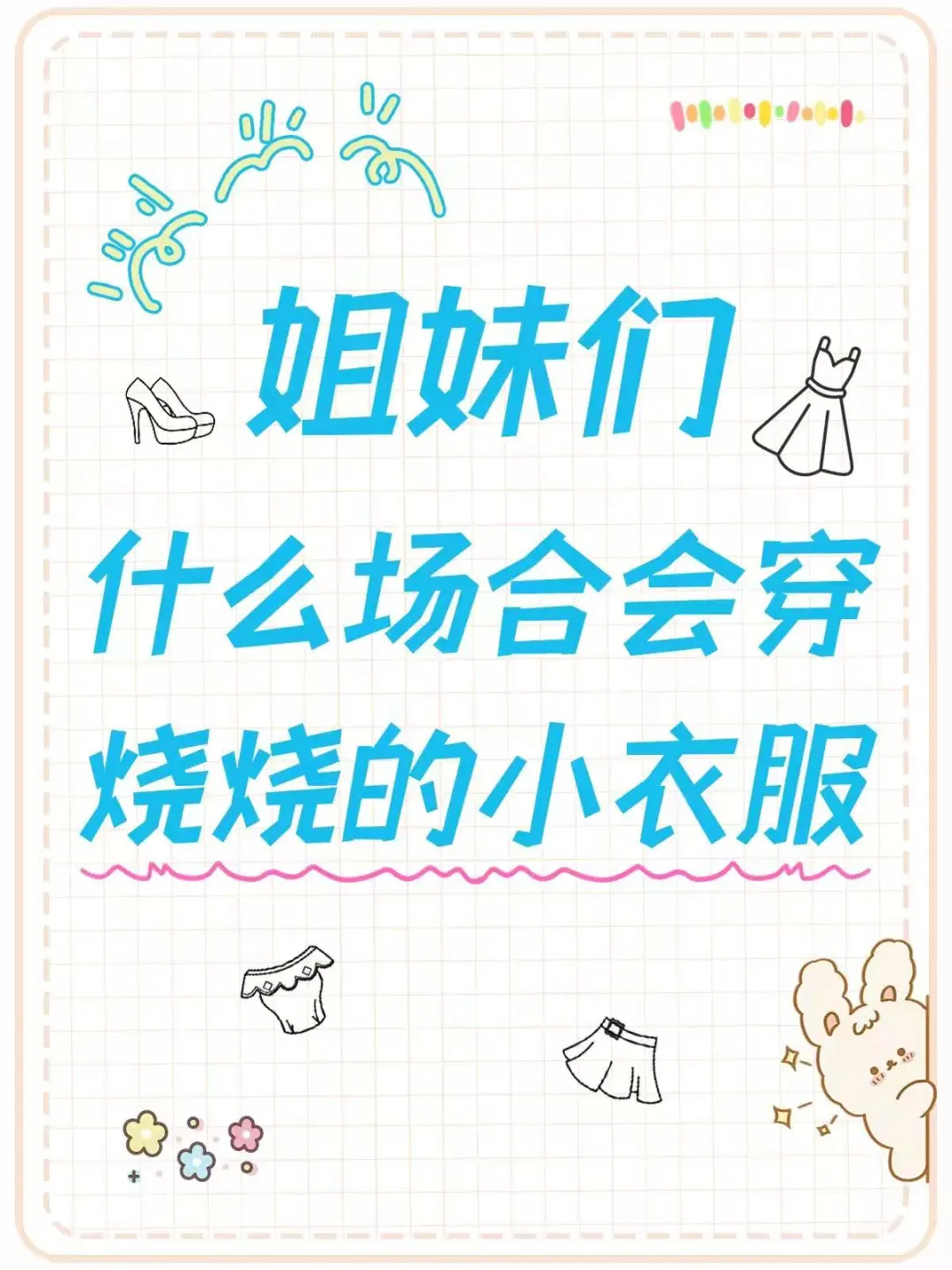 姐妹们什么场合会穿烧烧的小衣服