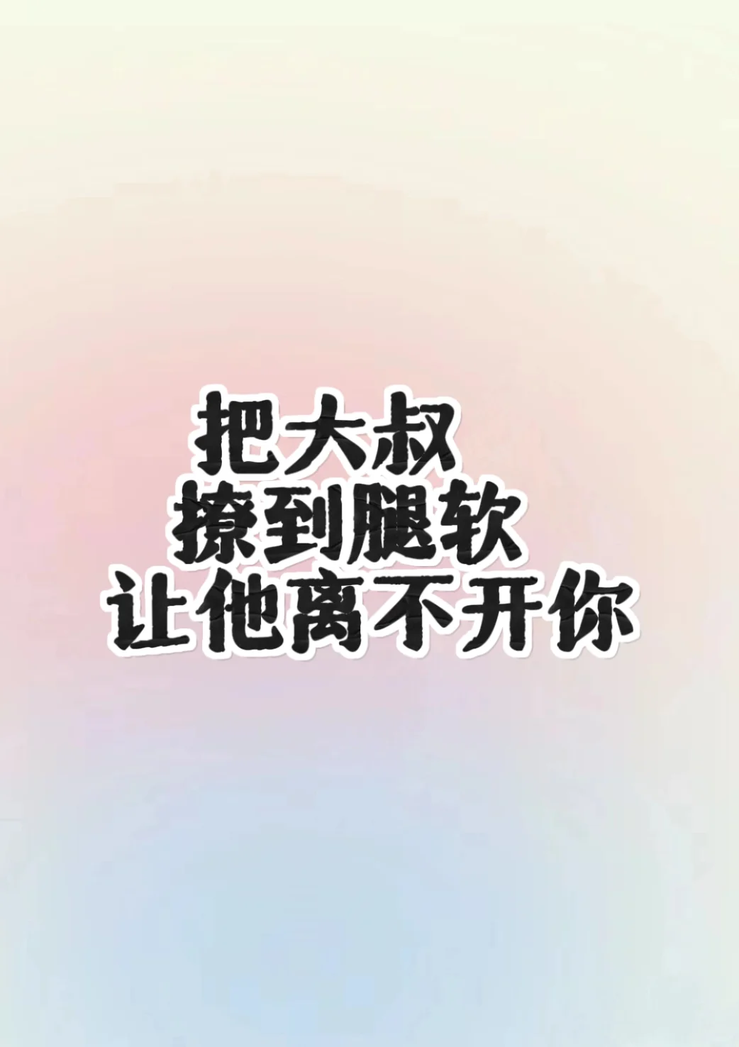 把大叔撩到腿软的嘴甜话术