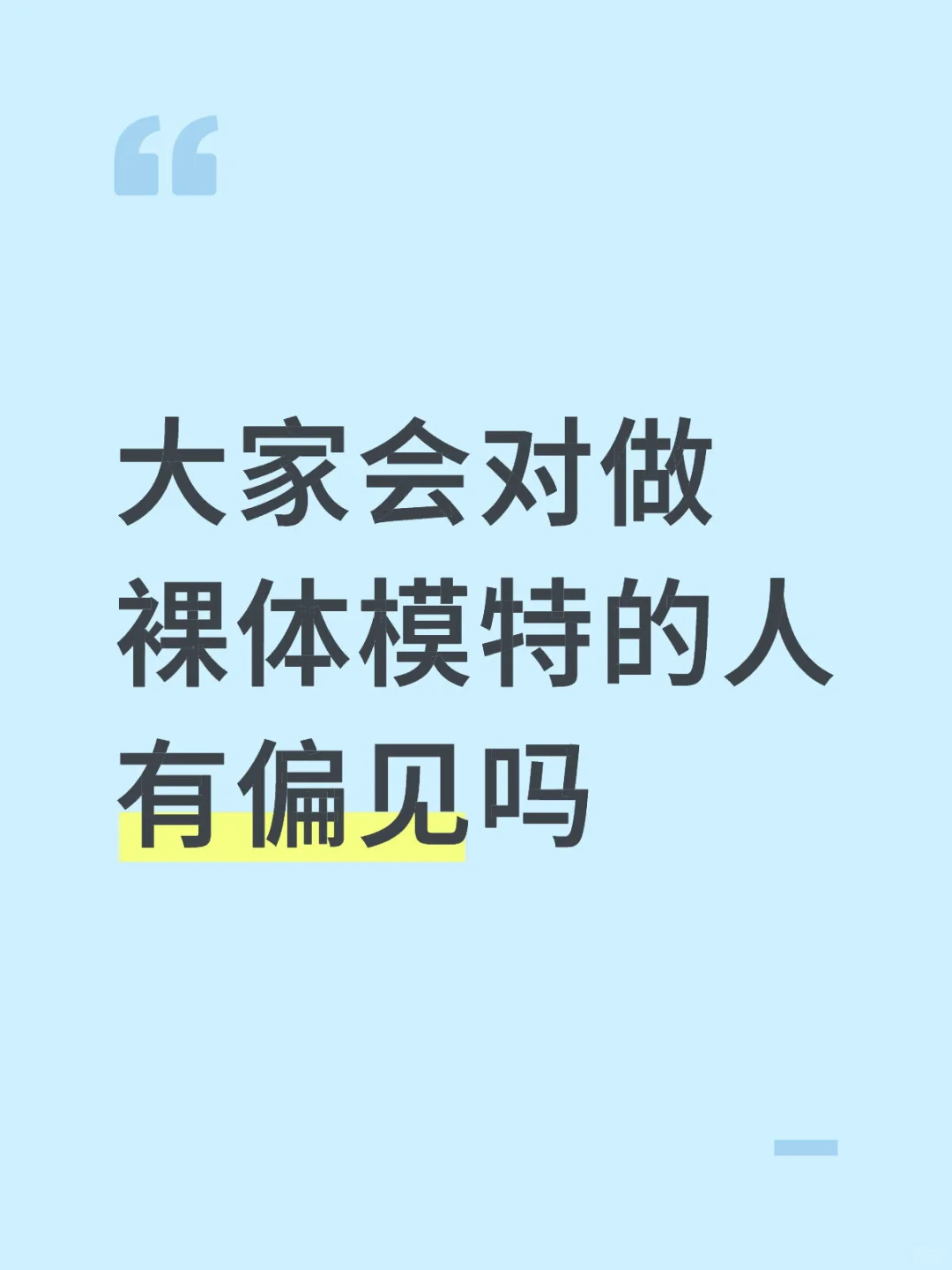 大家会对做裸体模特的人有偏见吗