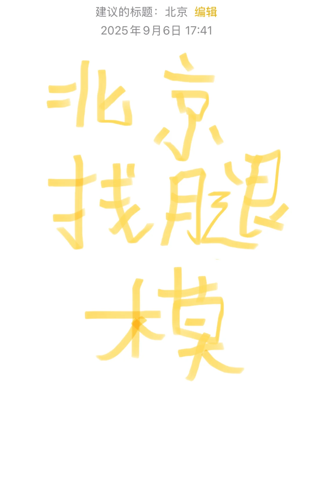 听说小红书上好找模特!