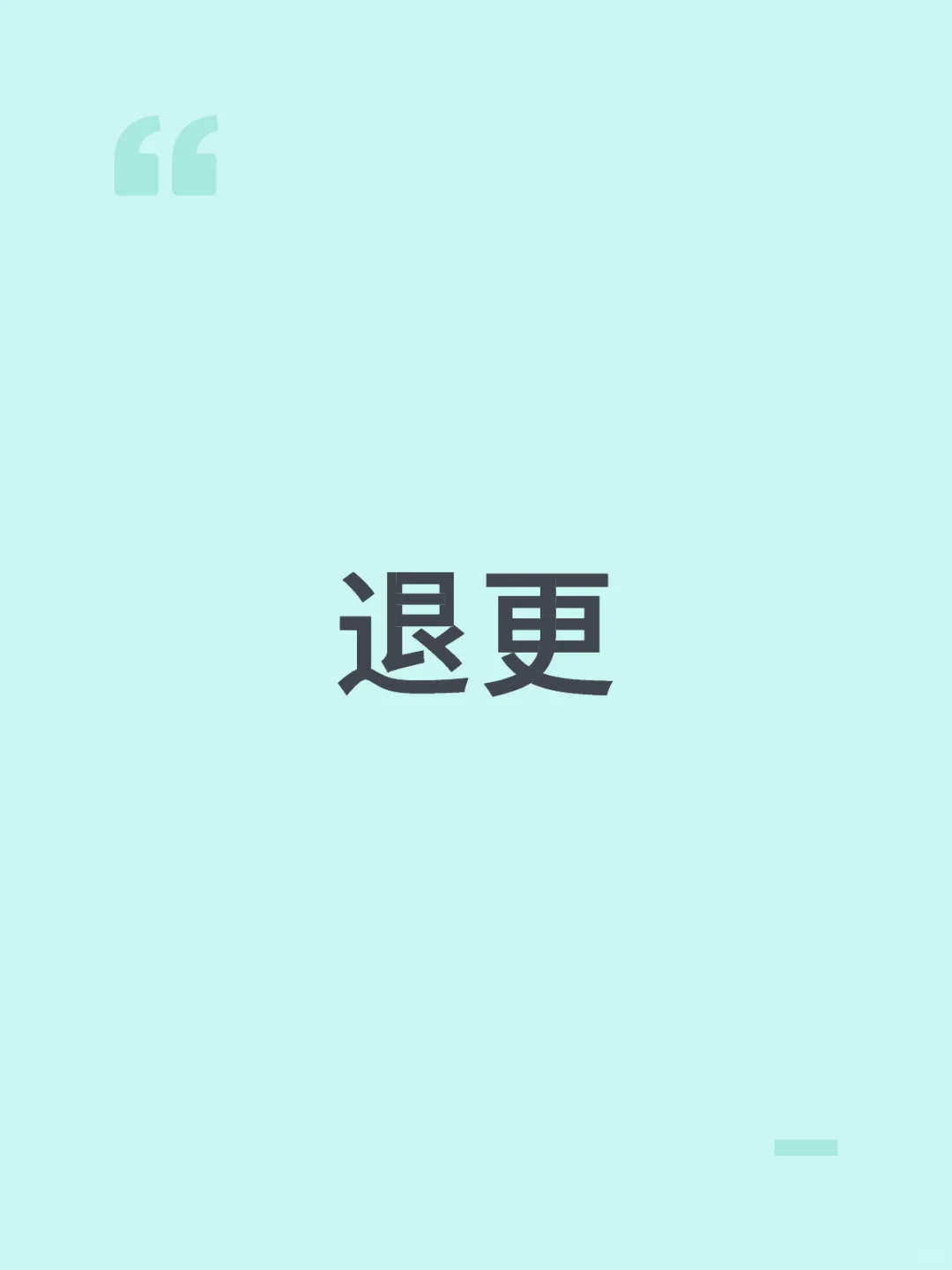 退更