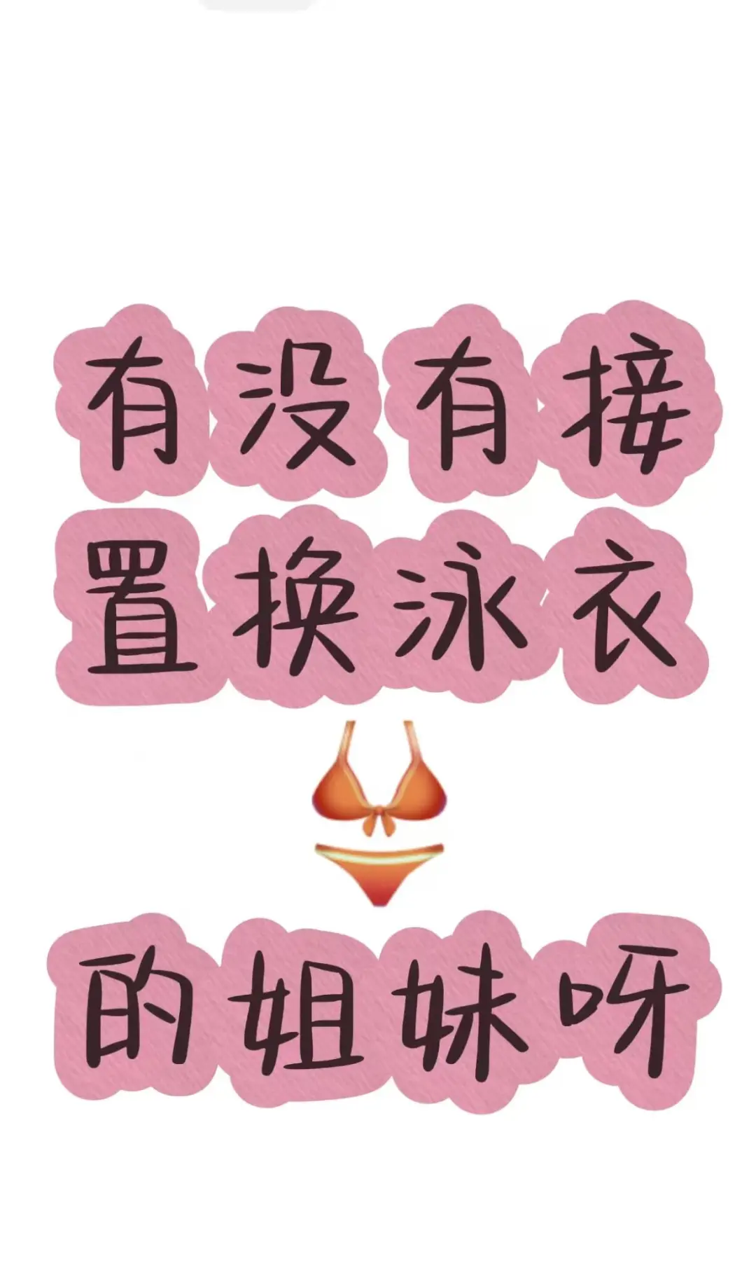 漂亮小姐姐可以看一下呢💃