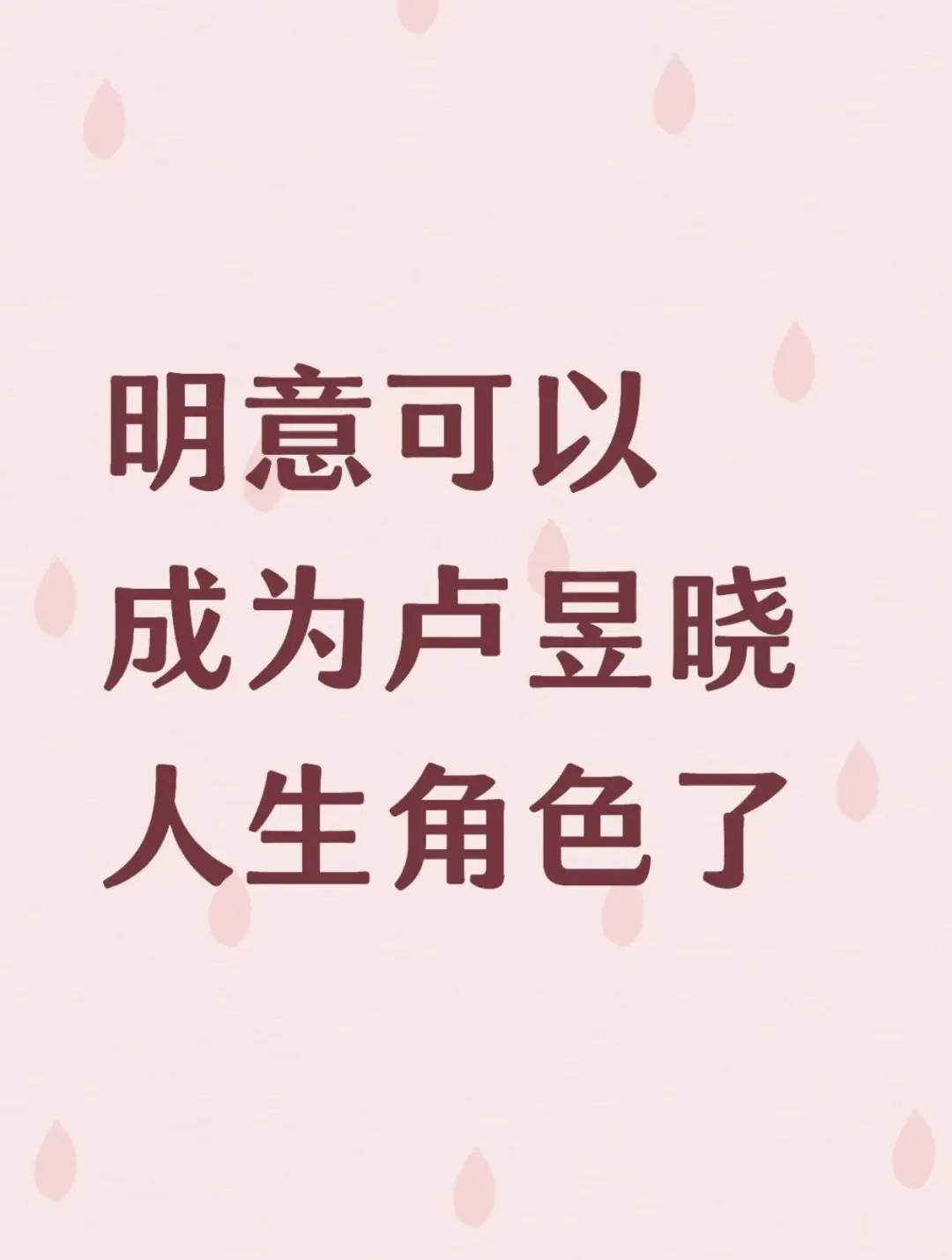 明意可以成为卢昱晓人生角色了