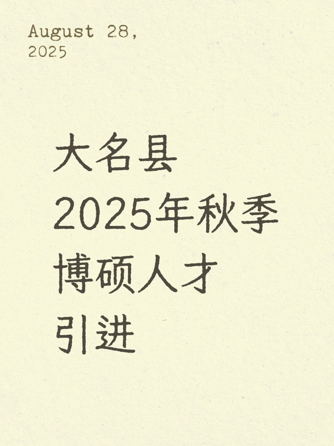 大名县2025年秋季博硕人才引进