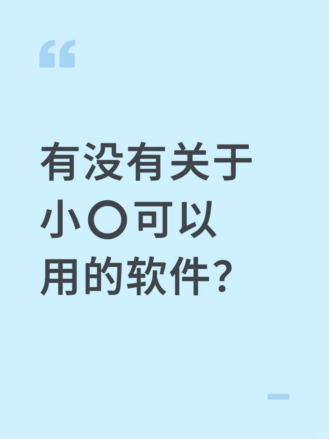 有没有关于小⭕️可以用的软件？