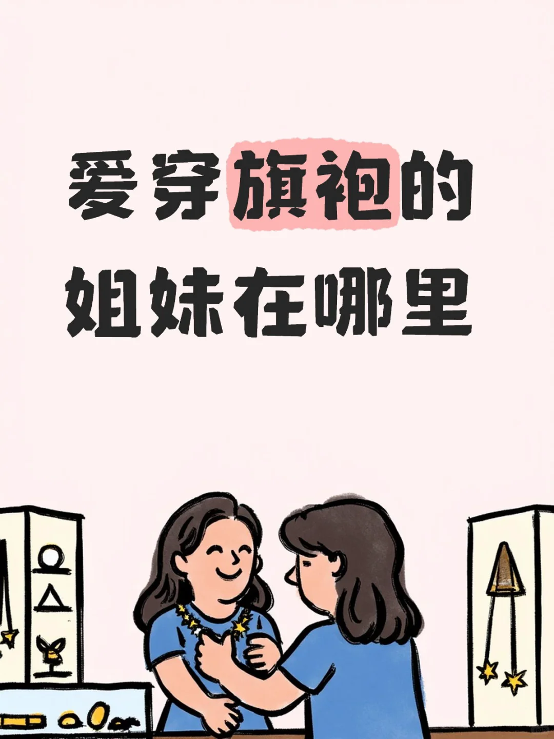秋冬旗袍