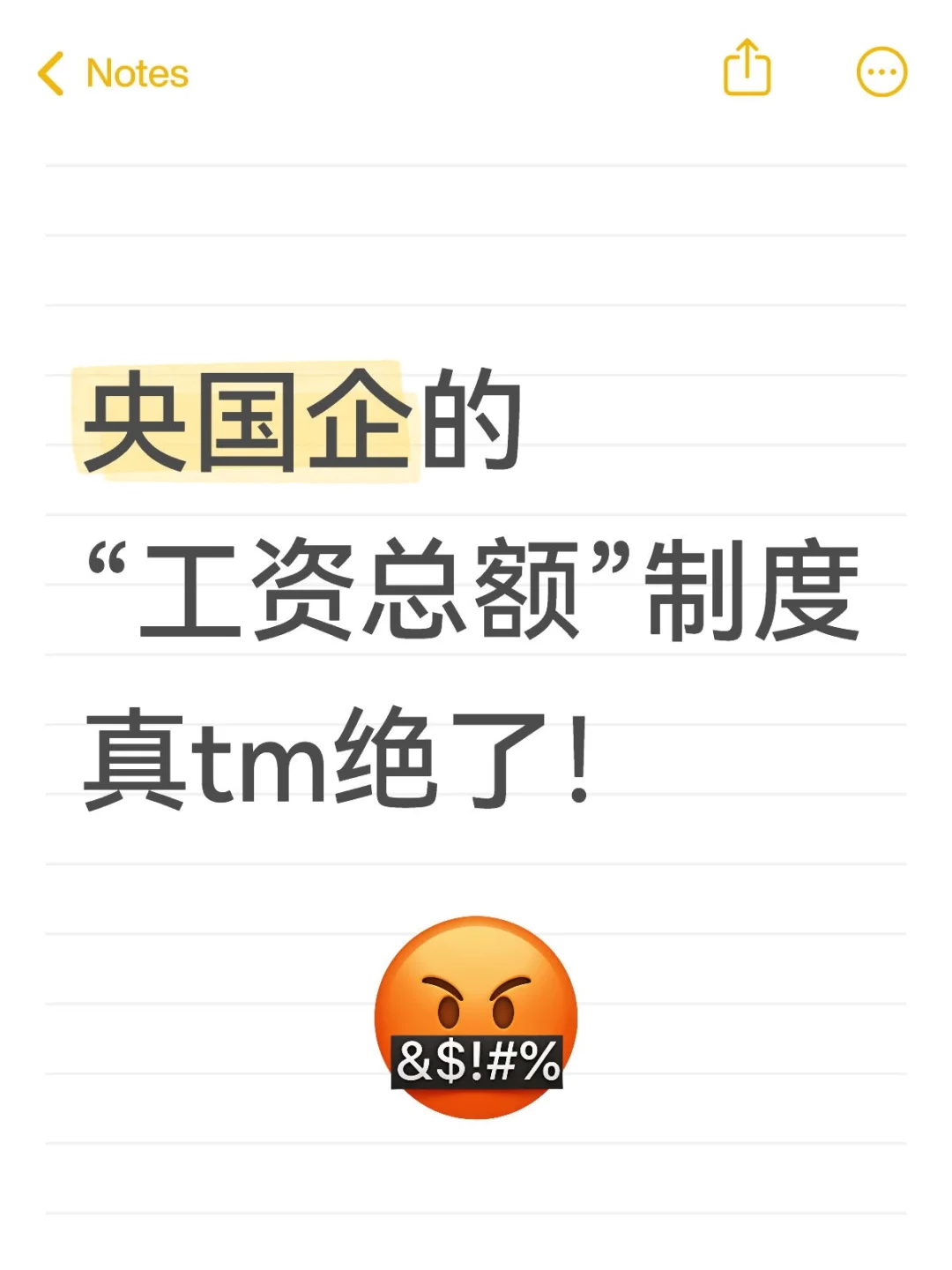 央国企“工资总额管理”，🤬🤬🤬