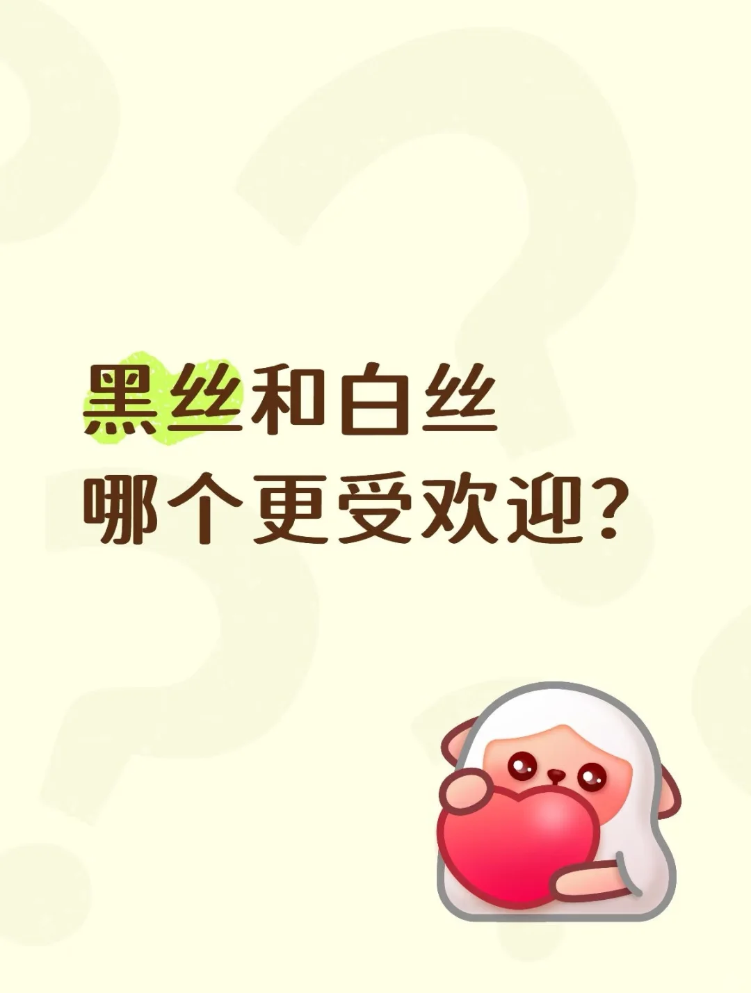 日常穿搭你选择搭配黑丝多还是白丝多？