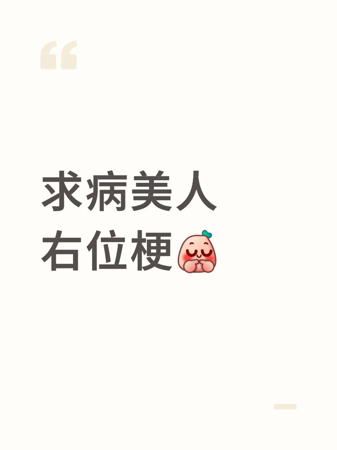 求病美人右位梗 病美人就是最好吃的