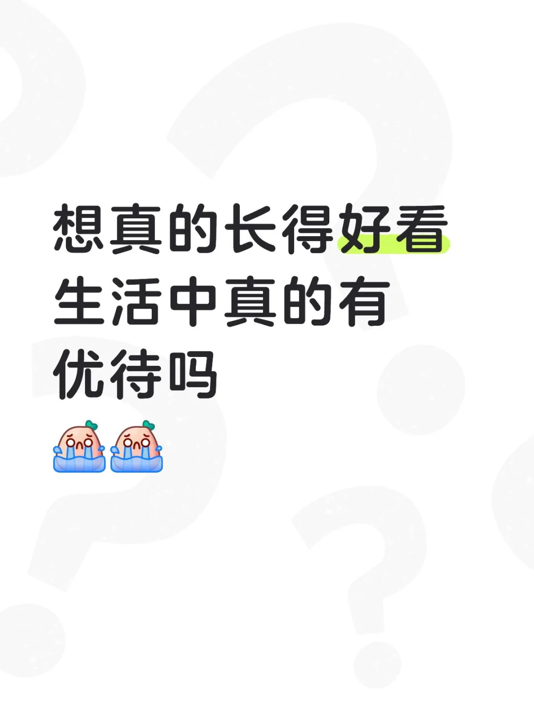 长的好看
