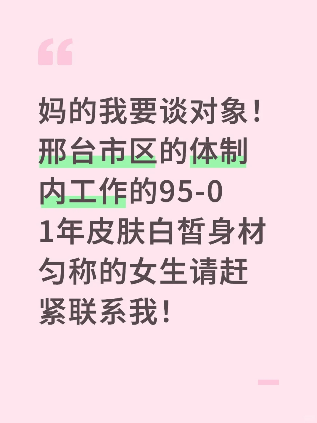 邢台找对象！